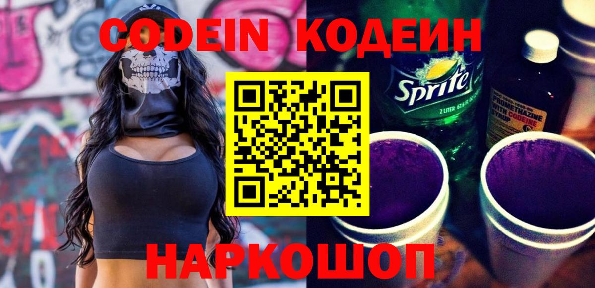 Новоуральск  Кодеиновый сироп Lean Purple Drank  Вход с VPN  Кодеин Purple Drank 